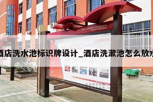 酒店洗水池标识牌设计_酒店洗漱池怎么放水