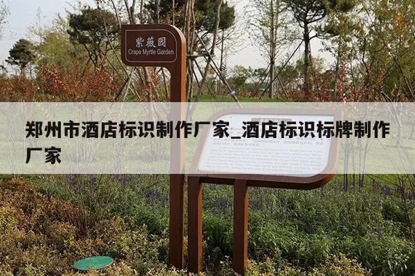 郑州市酒店标识制作厂家_酒店标识标牌制作厂家