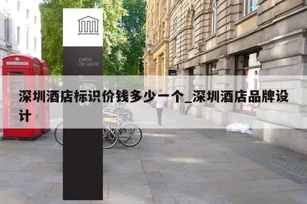 深圳酒店标识价钱多少一个_深圳酒店品牌设计