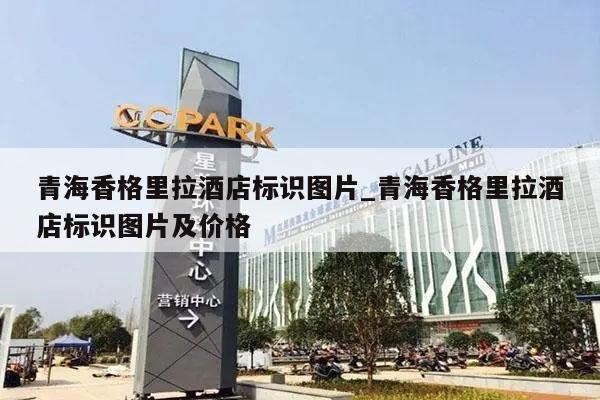 青海香格里拉酒店标识图片_青海香格里拉酒店标识图片及价格