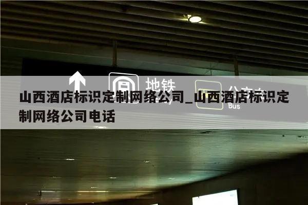 山西酒店标识定制网络公司_山西酒店标识定制网络公司电话