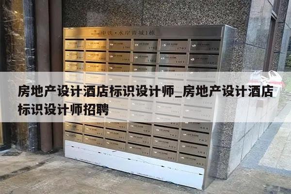 房地产设计酒店标识设计师_房地产设计酒店标识设计师招聘