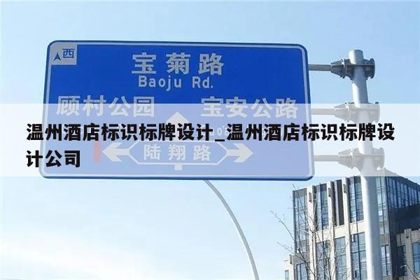 温州酒店标识标牌设计_温州酒店标识标牌设计公司