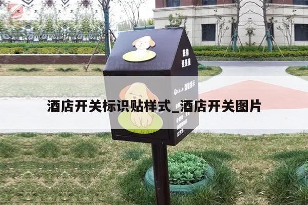 酒店开关标识贴样式_酒店开关图片