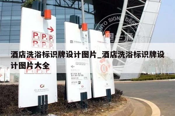 酒店洗浴标识牌设计图片_酒店洗浴标识牌设计图片大全