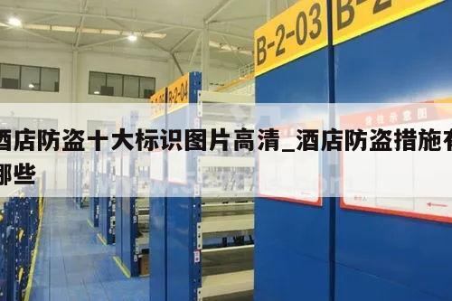 酒店防盗十大标识图片高清_酒店防盗措施有哪些