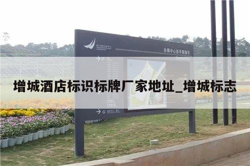 增城酒店标识标牌厂家地址_增城标志