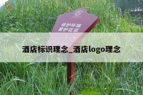 酒店标识理念_酒店logo理念