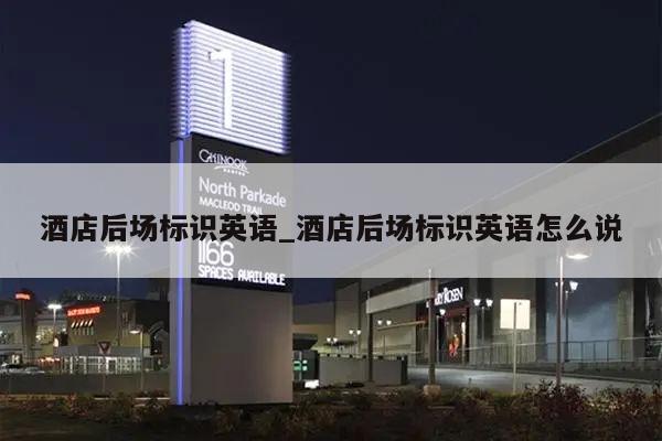 酒店后场标识英语_酒店后场标识英语怎么说