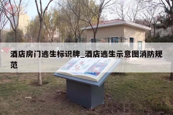 酒店房门逃生标识牌_酒店逃生示意图消防规范