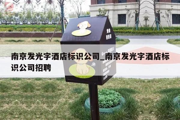 南京发光字酒店标识公司_南京发光字酒店标识公司招聘