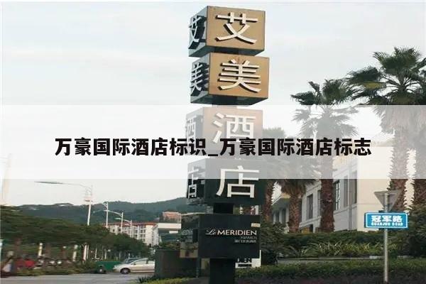 万豪国际酒店标识_万豪国际酒店标志