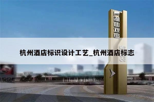 杭州酒店标识设计工艺_杭州酒店标志