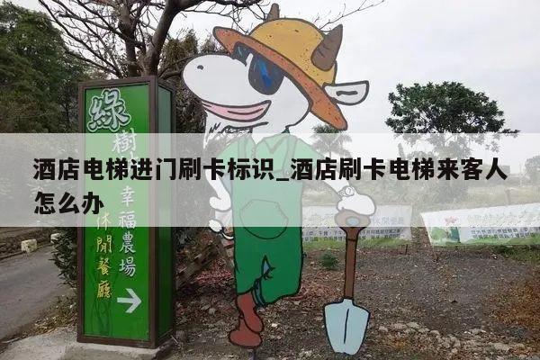 酒店电梯进门刷卡标识_酒店刷卡电梯来客人怎么办