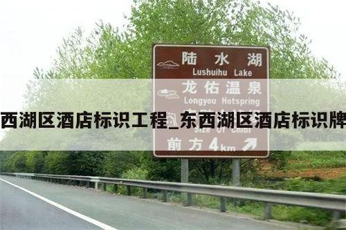 西湖区酒店标识工程_东西湖区酒店标识牌