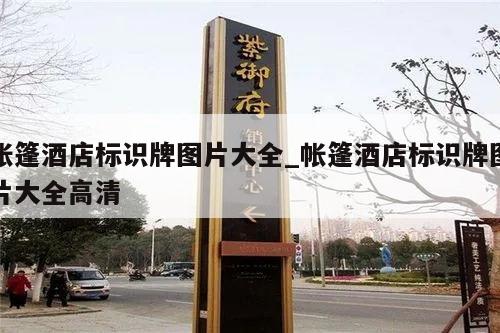 帐篷酒店标识牌图片大全_帐篷酒店标识牌图片大全高清