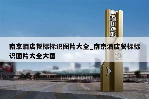 南京酒店餐标标识图片大全_南京酒店餐标标识图片大全大图