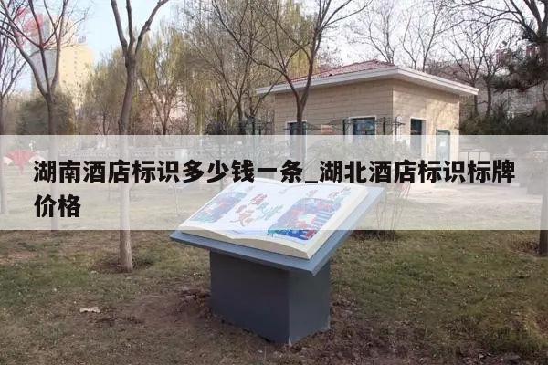 湖南酒店标识多少钱一条_湖北酒店标识标牌价格