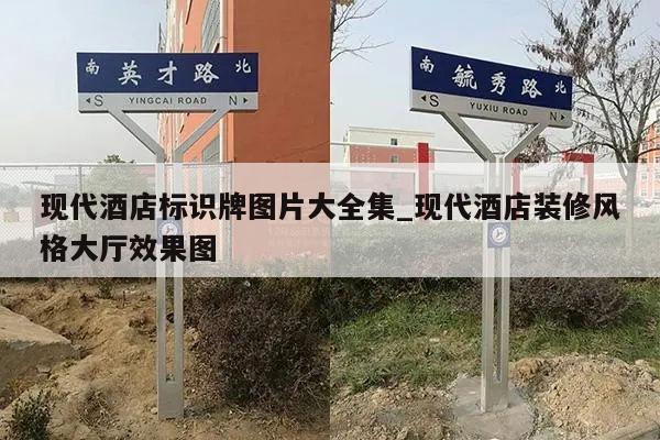 现代酒店标识牌图片大全集_现代酒店装修风格大厅效果图