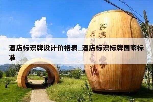 酒店标识牌设计价格表_酒店标识标牌国家标准