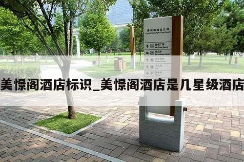 美憬阁酒店标识_美憬阁酒店是几星级酒店