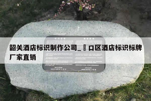 韶关酒店标识制作公司_硚口区酒店标识标牌厂家直销