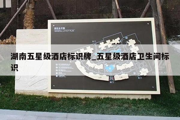 湖南五星级酒店标识牌_五星级酒店卫生间标识