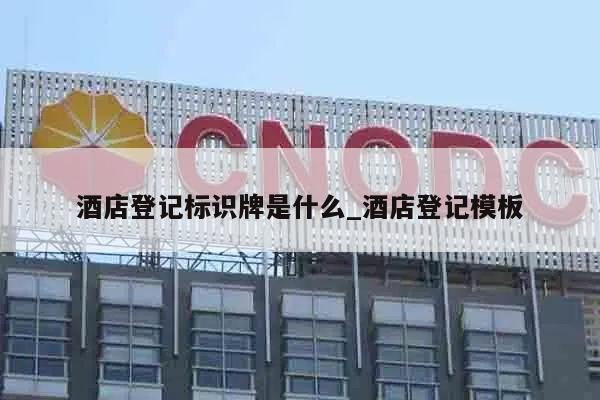 酒店登记标识牌是什么_酒店登记模板