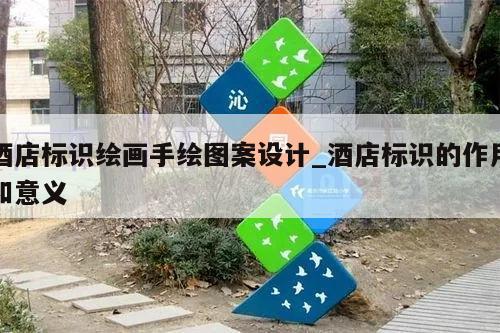 酒店标识绘画手绘图案设计_酒店标识的作用和意义