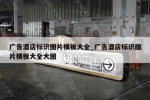 广告酒店标识图片模板大全_广告酒店标识图片模板大全大图