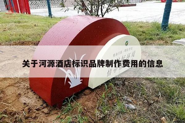 关于河源酒店标识品牌制作费用的信息