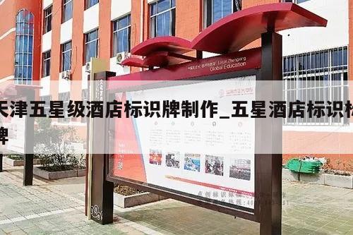 天津五星级酒店标识牌制作_五星酒店标识标牌