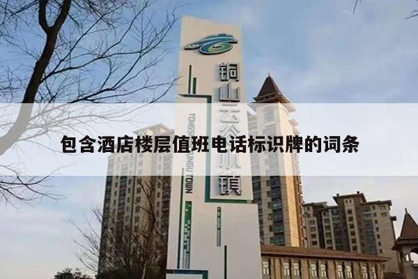 包含酒店楼层值班电话标识牌的词条