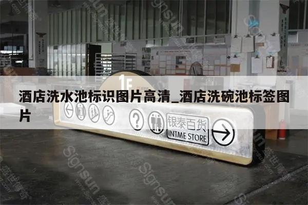 酒店洗水池标识图片高清_酒店洗碗池标签图片
