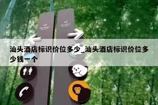 汕头酒店标识价位多少_汕头酒店标识价位多少钱一个