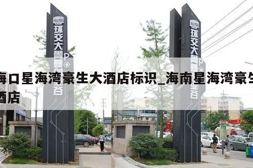 海口星海湾豪生大酒店标识_海南星海湾豪生酒店