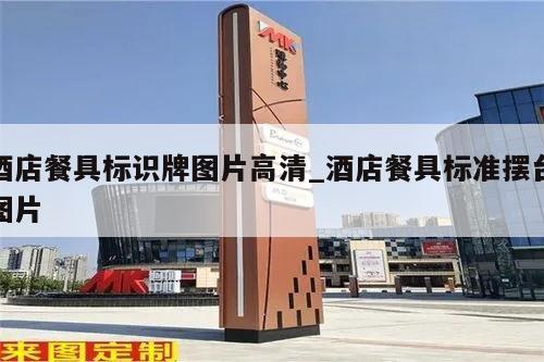 酒店餐具标识牌图片高清_酒店餐具标准摆台图片