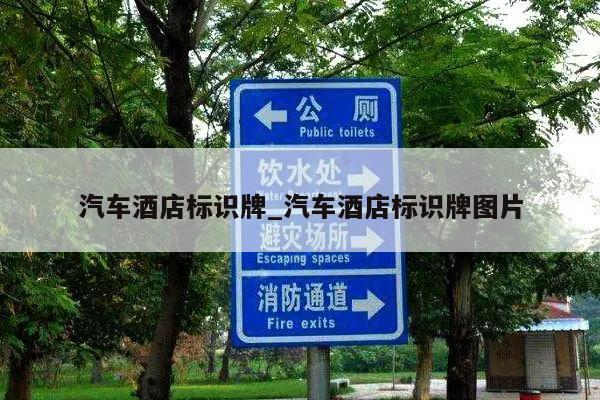 汽车酒店标识牌_汽车酒店标识牌图片