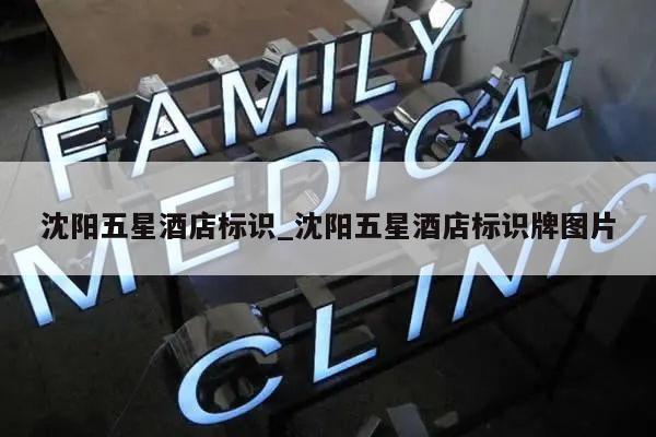 沈阳五星酒店标识_沈阳五星酒店标识牌图片