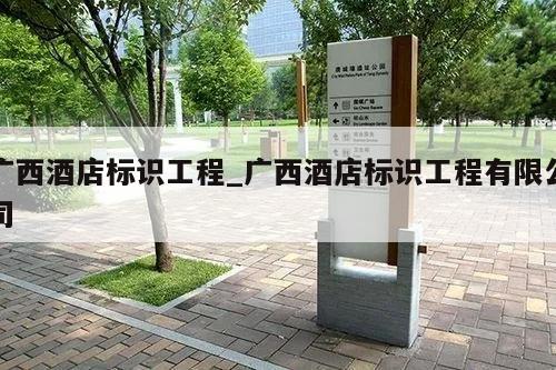 广西酒店标识工程_广西酒店标识工程有限公司