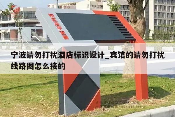 宁波请勿打扰酒店标识设计_宾馆的请勿打扰线路图怎么接的