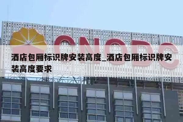 酒店包厢标识牌安装高度_酒店包厢标识牌安装高度要求