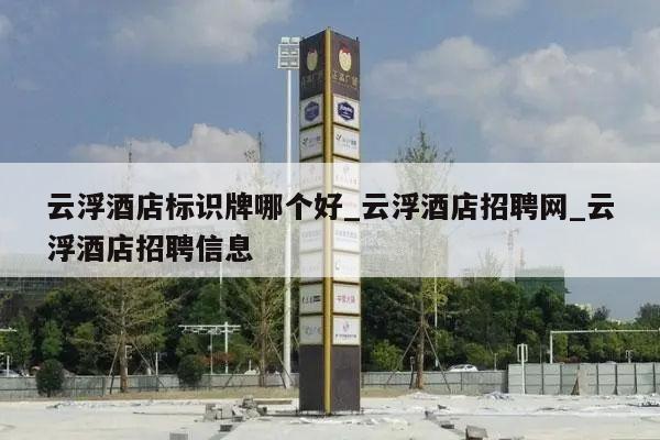 云浮酒店标识牌哪个好_云浮酒店招聘网_云浮酒店招聘信息