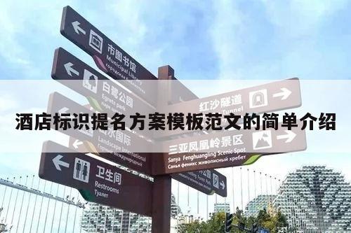 酒店标识提名方案模板范文的简单介绍
