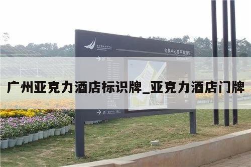 广州亚克力酒店标识牌_亚克力酒店门牌