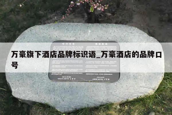 万豪旗下酒店品牌标识语_万豪酒店的品牌口号