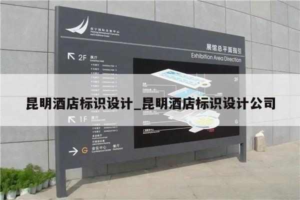 昆明酒店标识设计_昆明酒店标识设计公司
