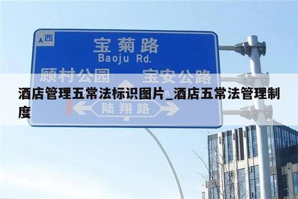 酒店管理五常法标识图片_酒店五常法管理制度