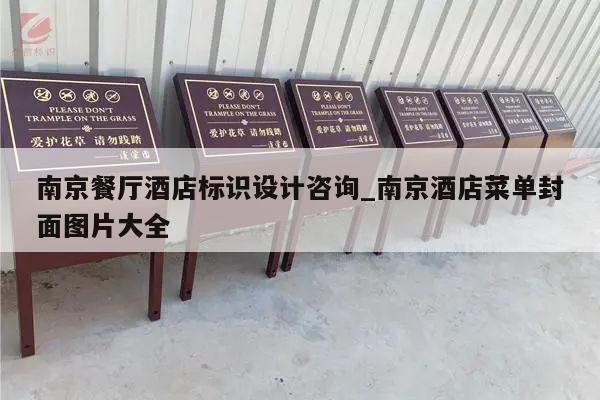南京餐厅酒店标识设计咨询_南京酒店菜单封面图片大全