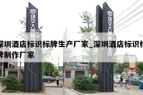 深圳酒店标识标牌生产厂家_深圳酒店标识标牌制作厂家